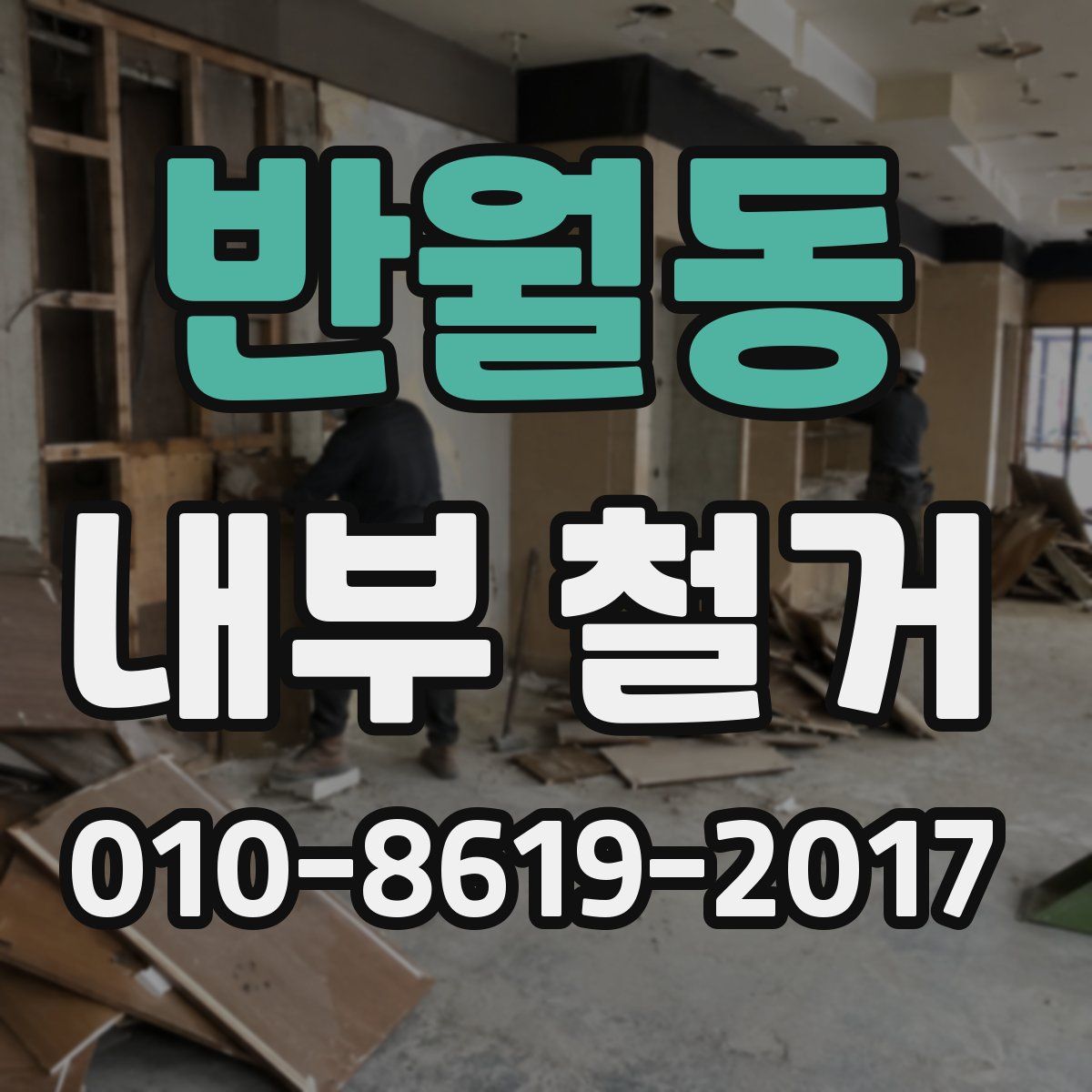 반월동 내부 철거