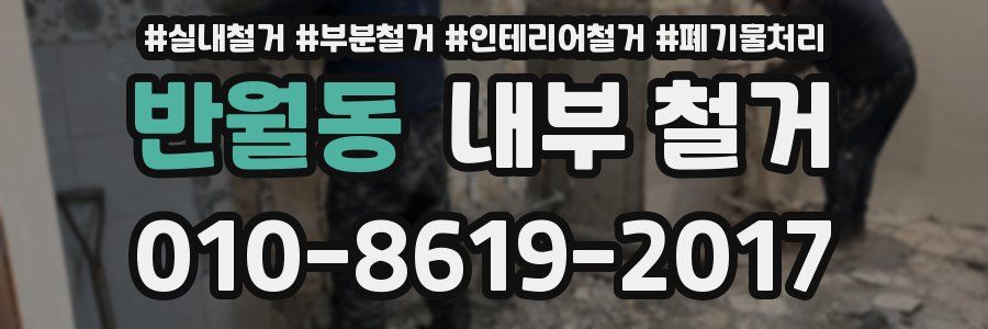 반월동 내부 철거