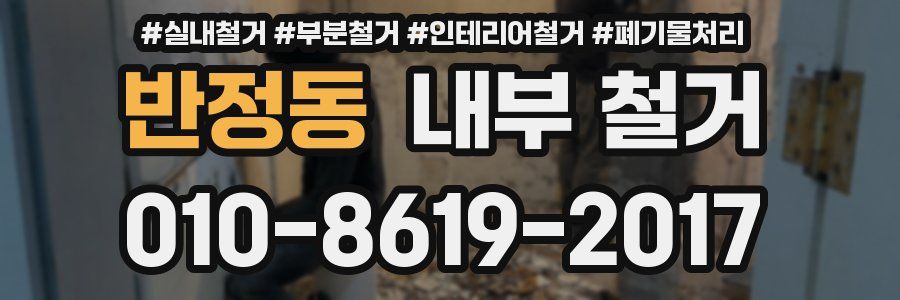 반정동 내부 철거