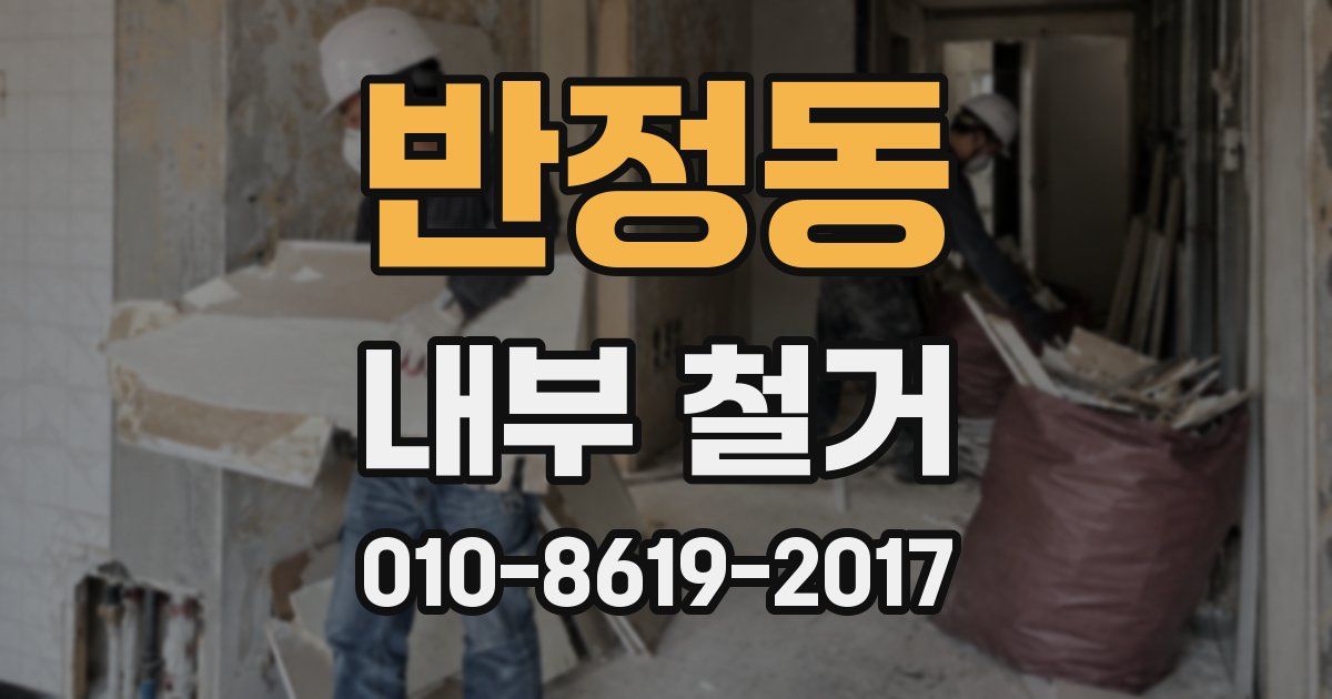 반정동 내부 철거