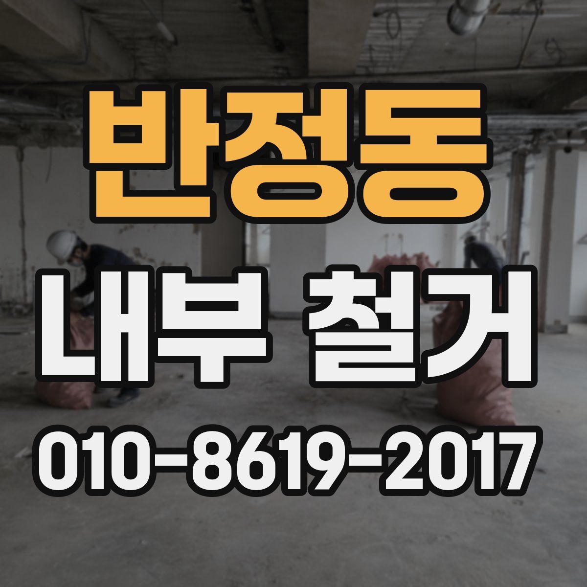 반정동 내부 철거