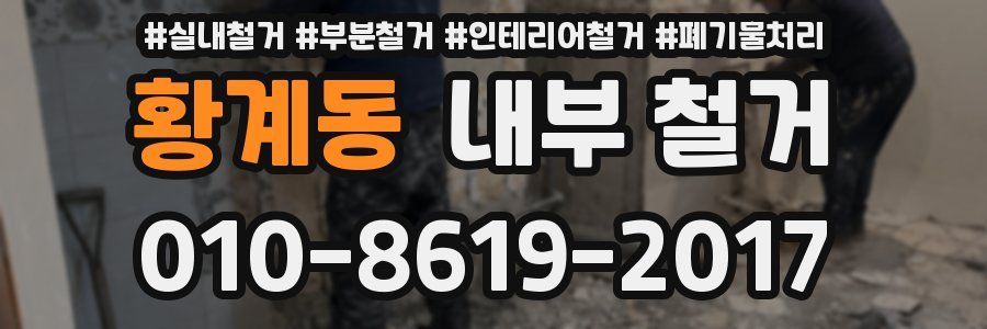 황계동 내부 철거