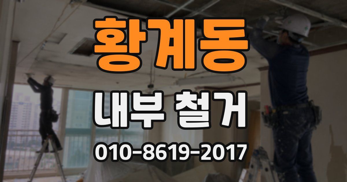 황계동 내부 철거