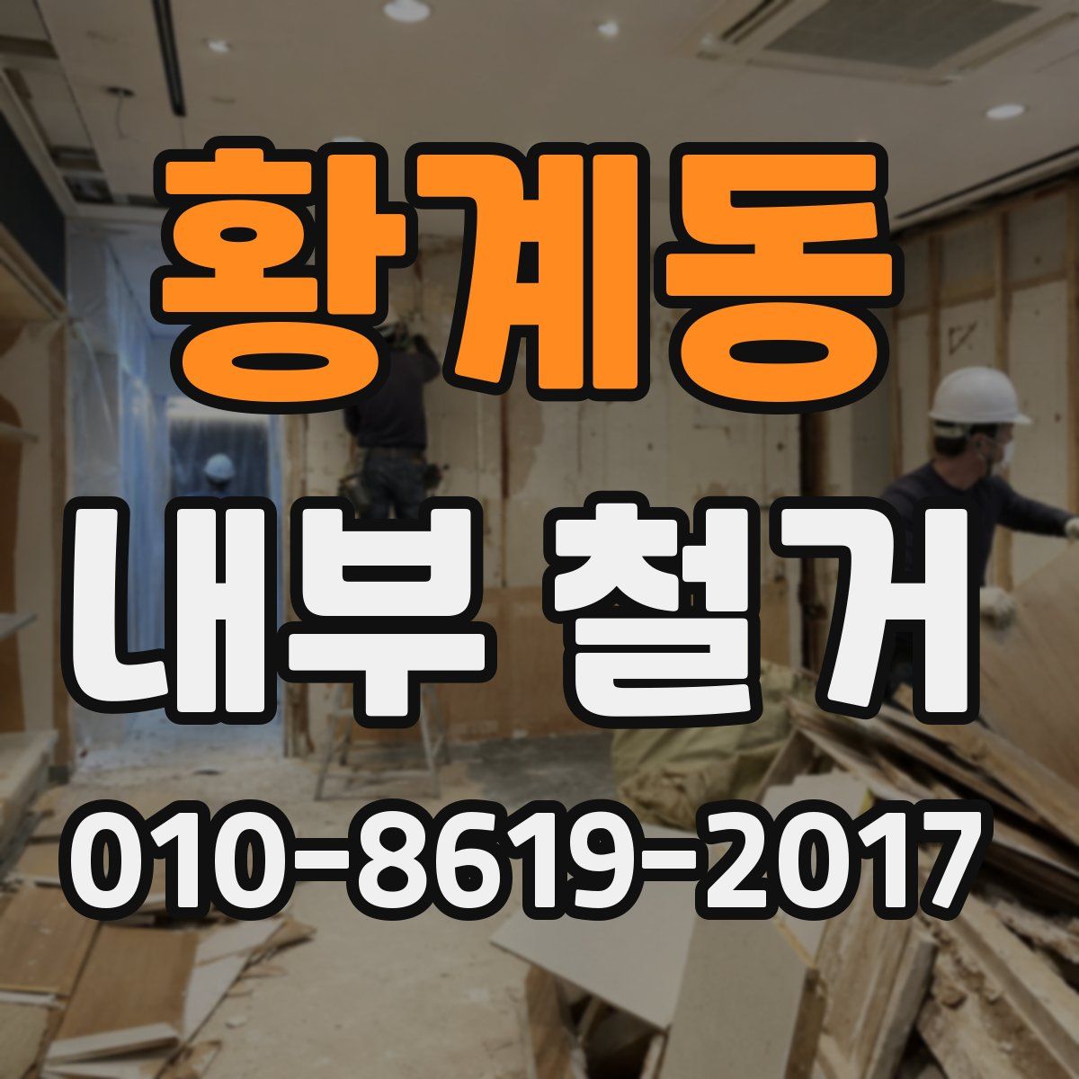 황계동 내부 철거