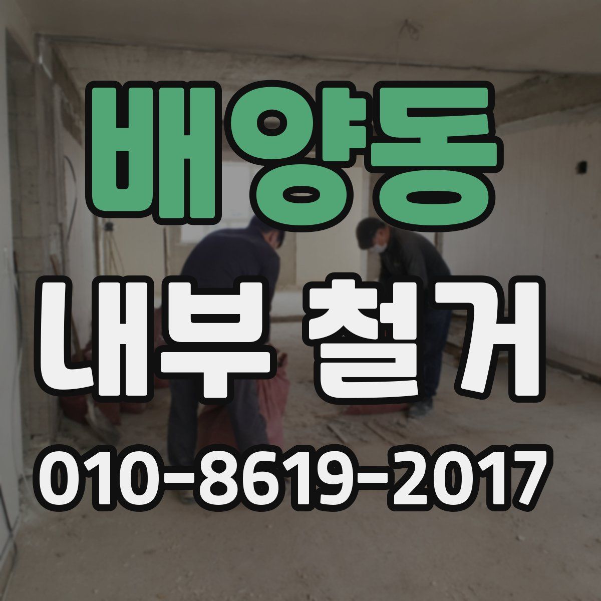 배양동 내부 철거