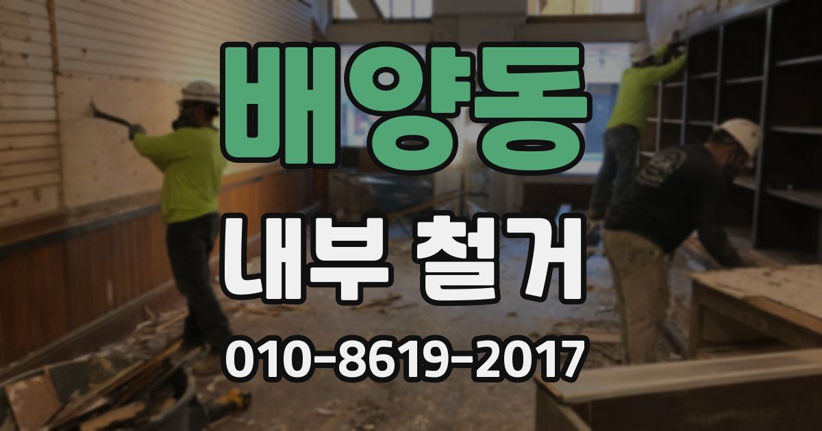 배양동 내부 철거