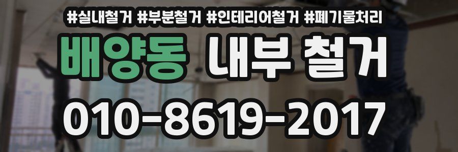 배양동 내부 철거