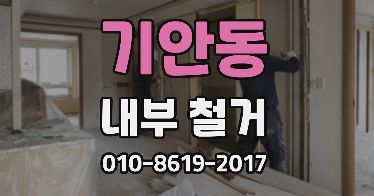 기안동 내부 철거