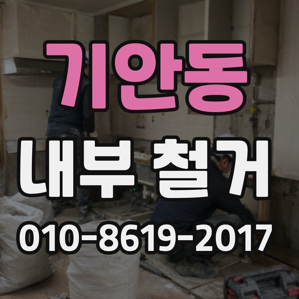 기안동 내부 철거