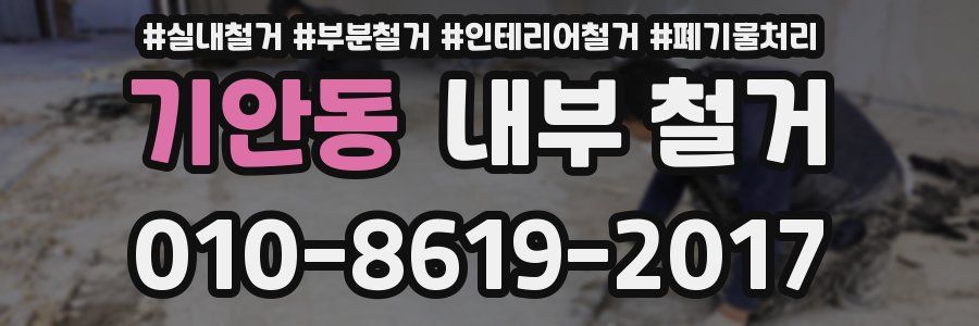 기안동 내부 철거
