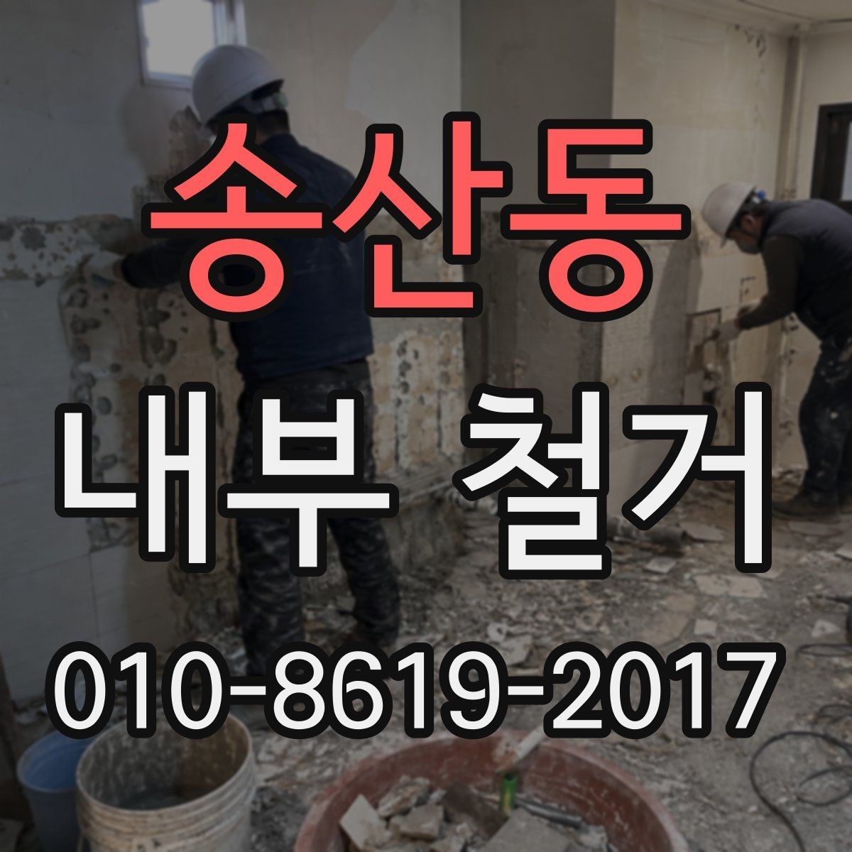 송산동 내부 철거 업체와 일정 조율할 때 팁