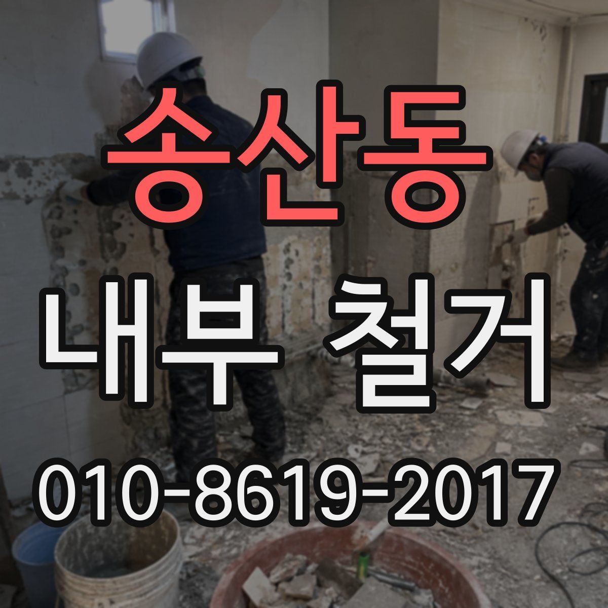 송산동 내부 철거