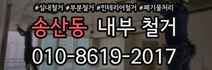 송산동 내부 철거