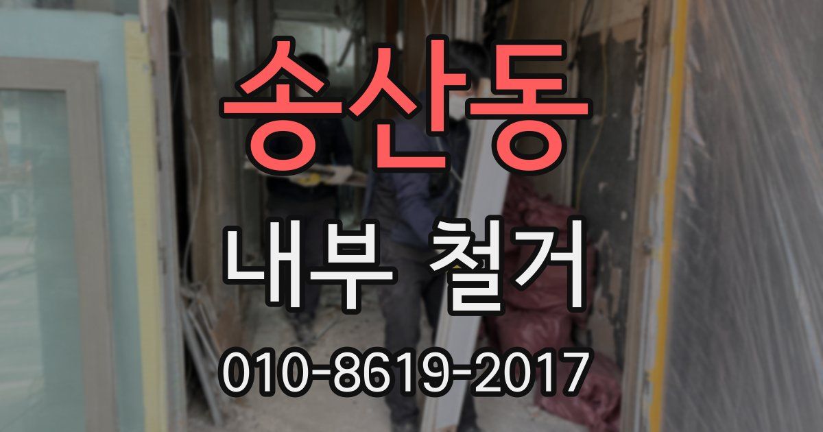 송산동 내부 철거