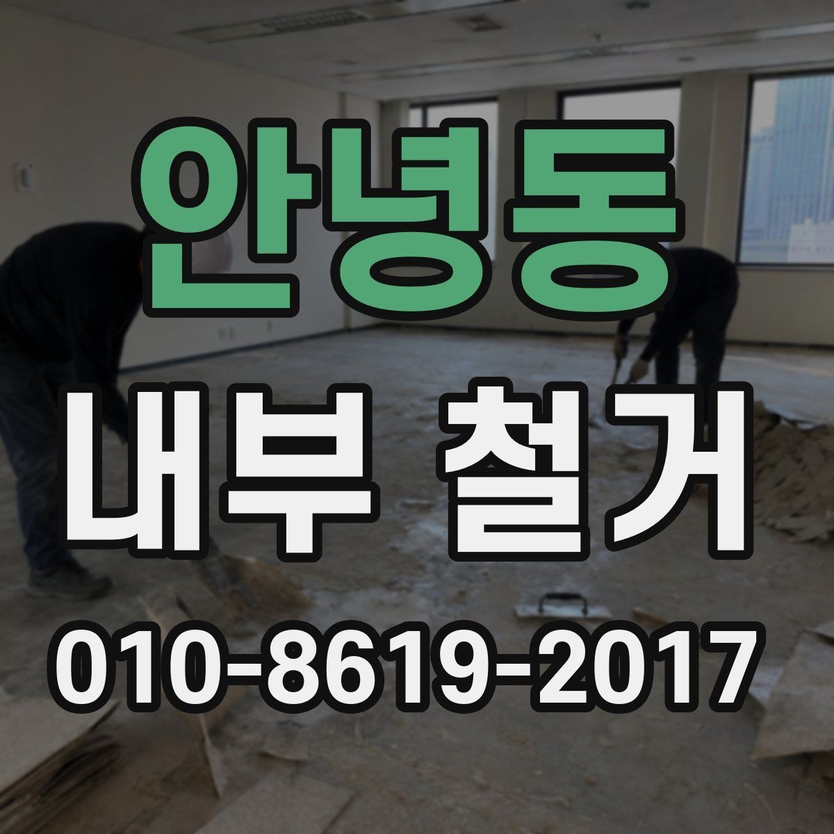 안녕동 내부 철거 후 공간 활용을 위한 정리