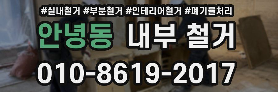 안녕동 내부 철거