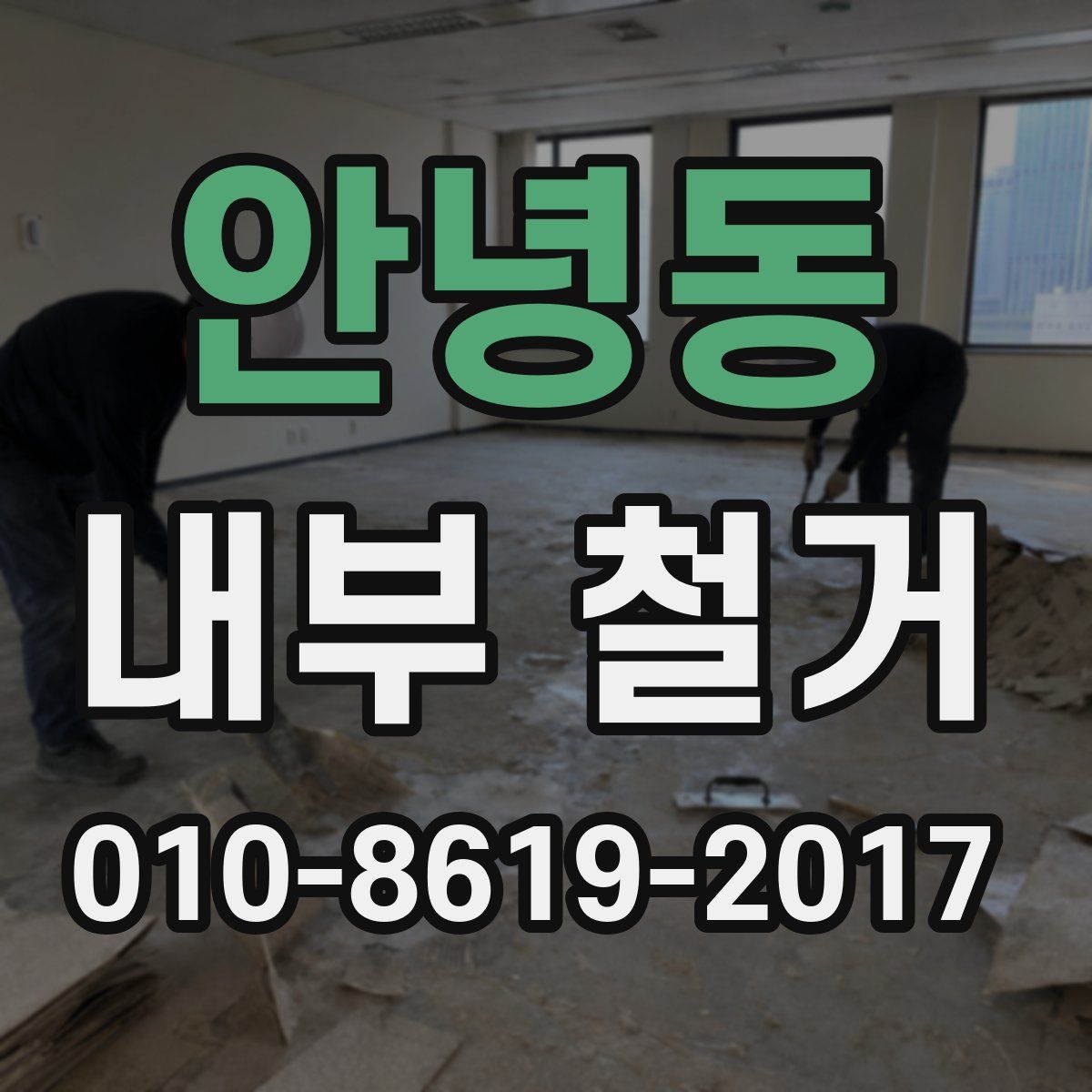안녕동 내부 철거