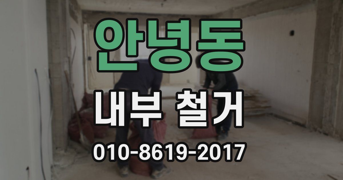 안녕동 내부 철거