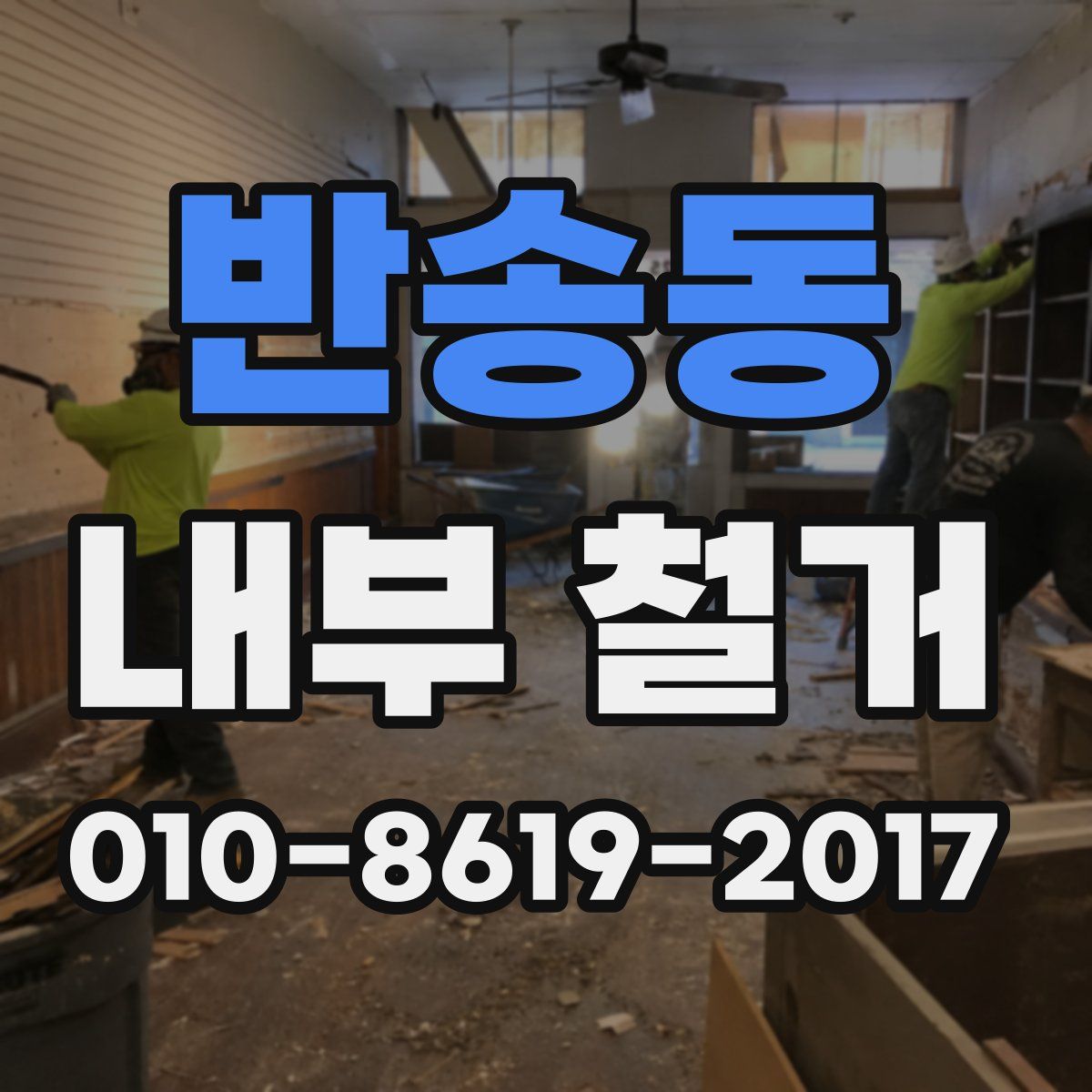 반송동 내부 철거