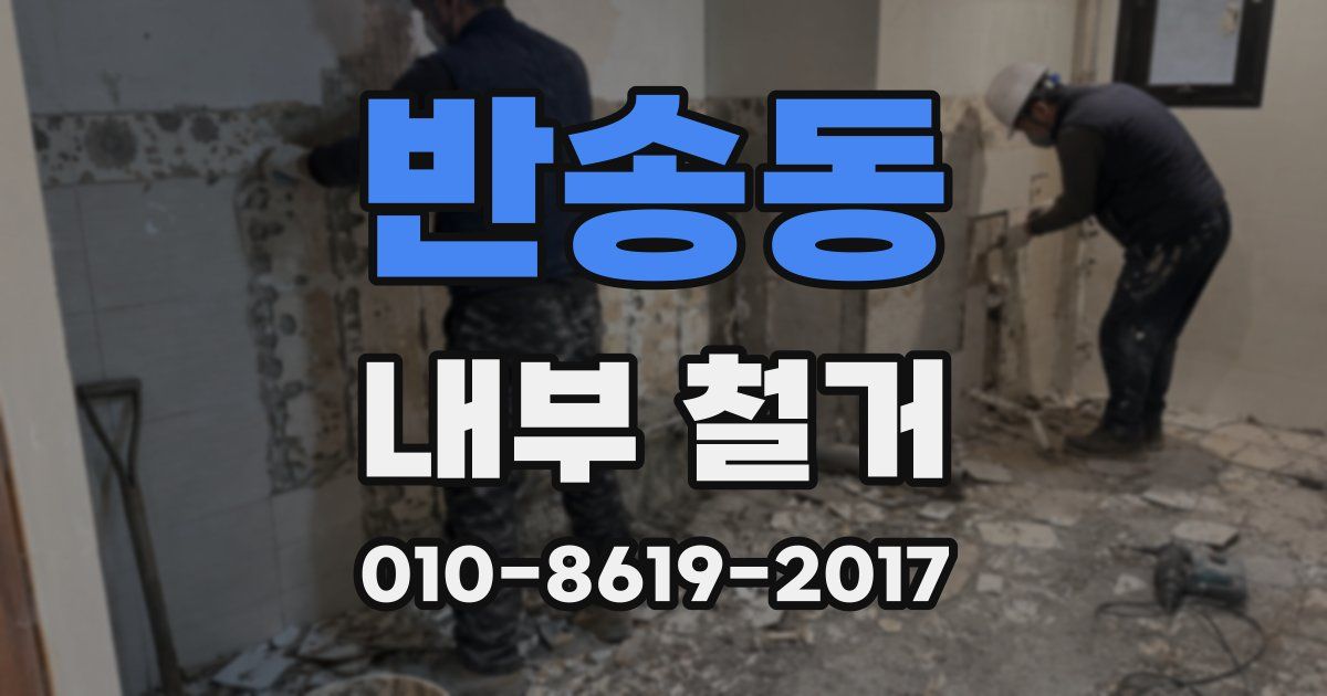 반송동 내부 철거