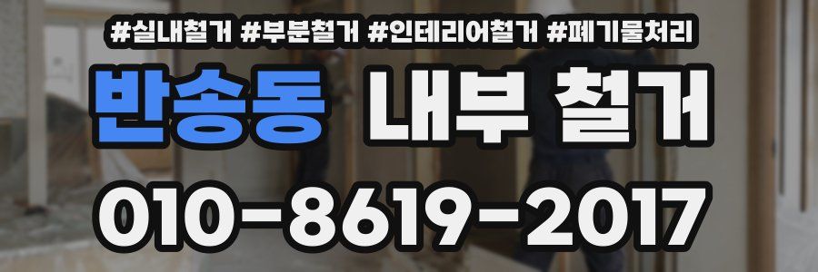 반송동 내부 철거