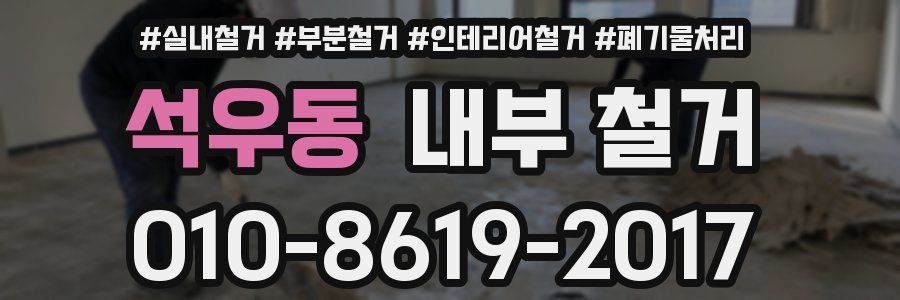 석우동 내부 철거