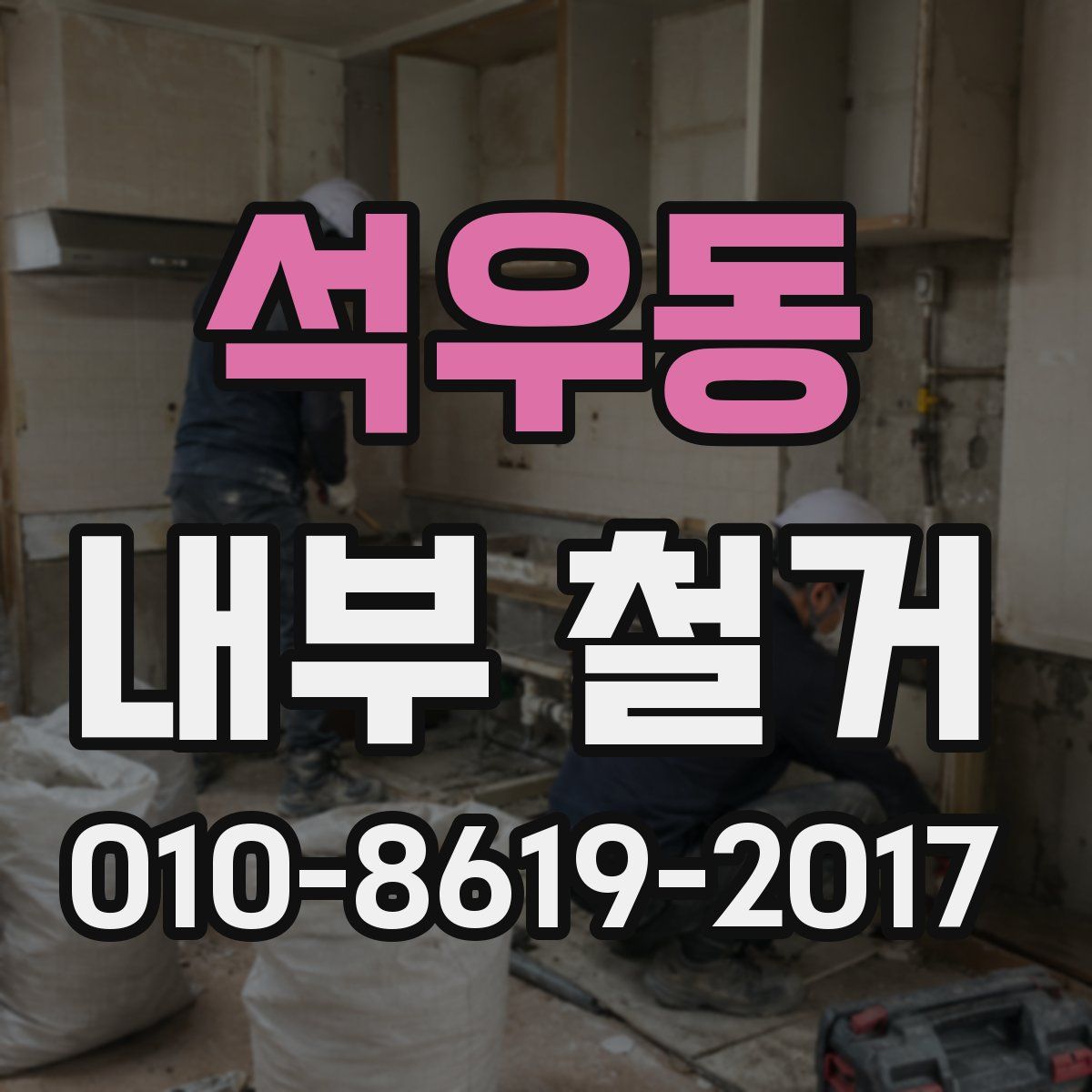 석우동 내부 철거