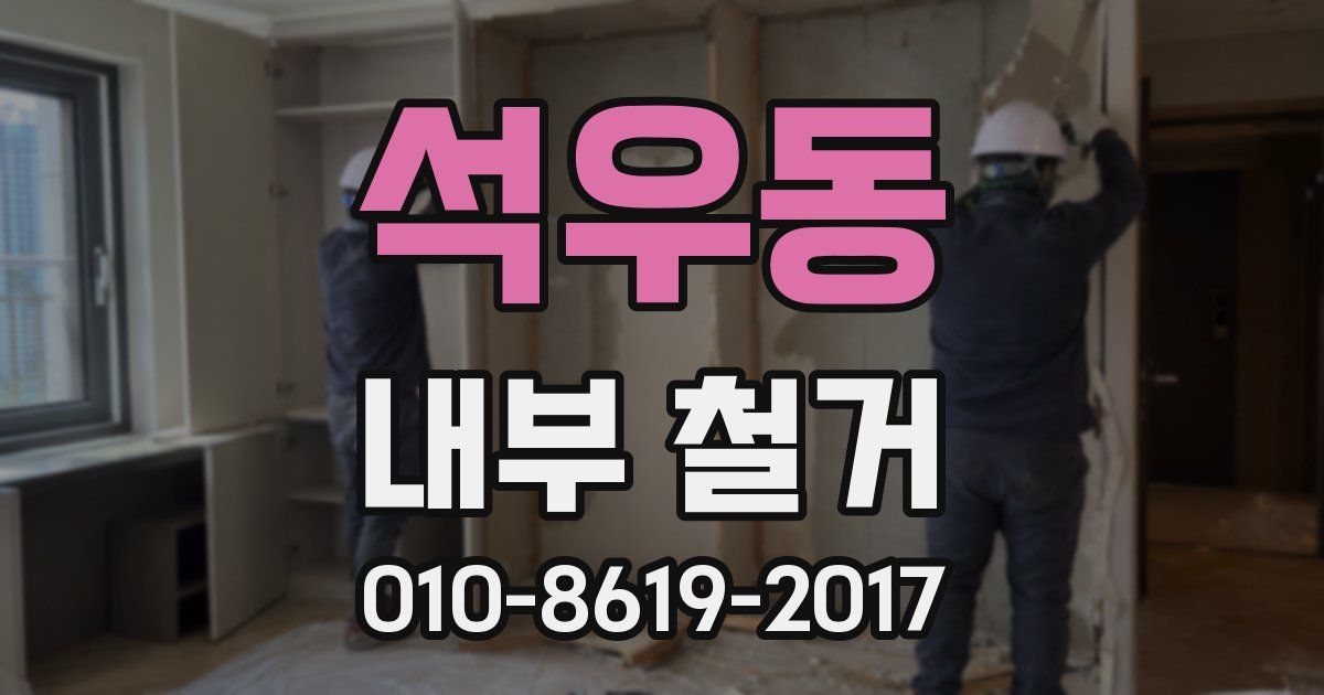 석우동 내부 철거