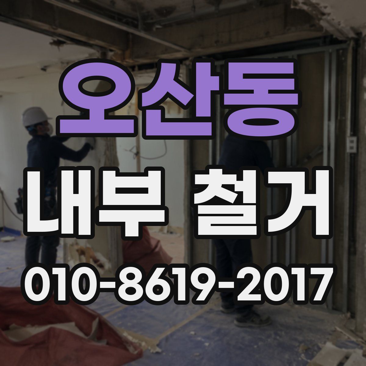오산동 내부 철거