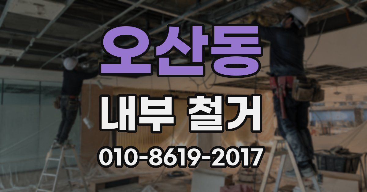 오산동 내부 철거