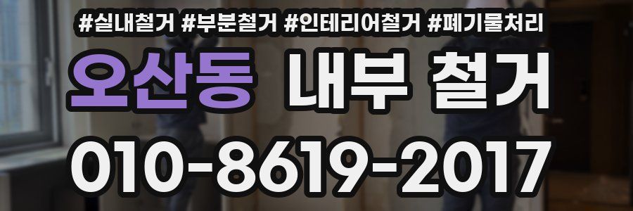 오산동 내부 철거