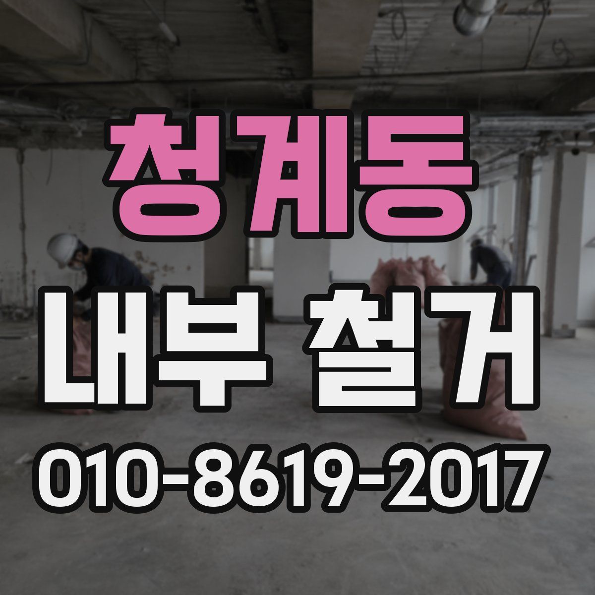 청계동 내부 철거