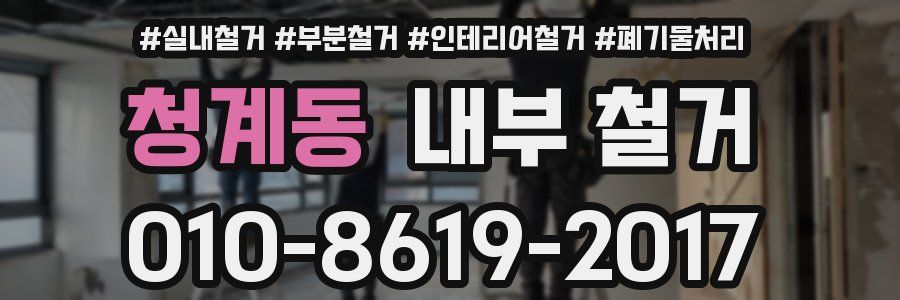 청계동 내부 철거
