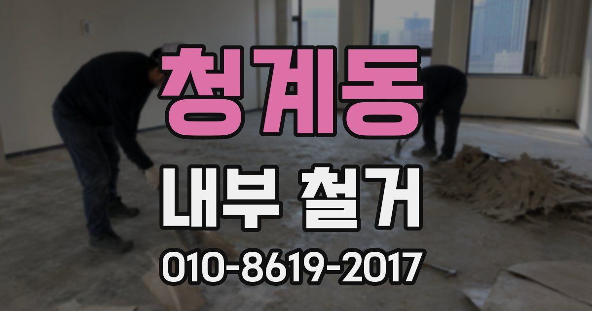 청계동 내부 철거