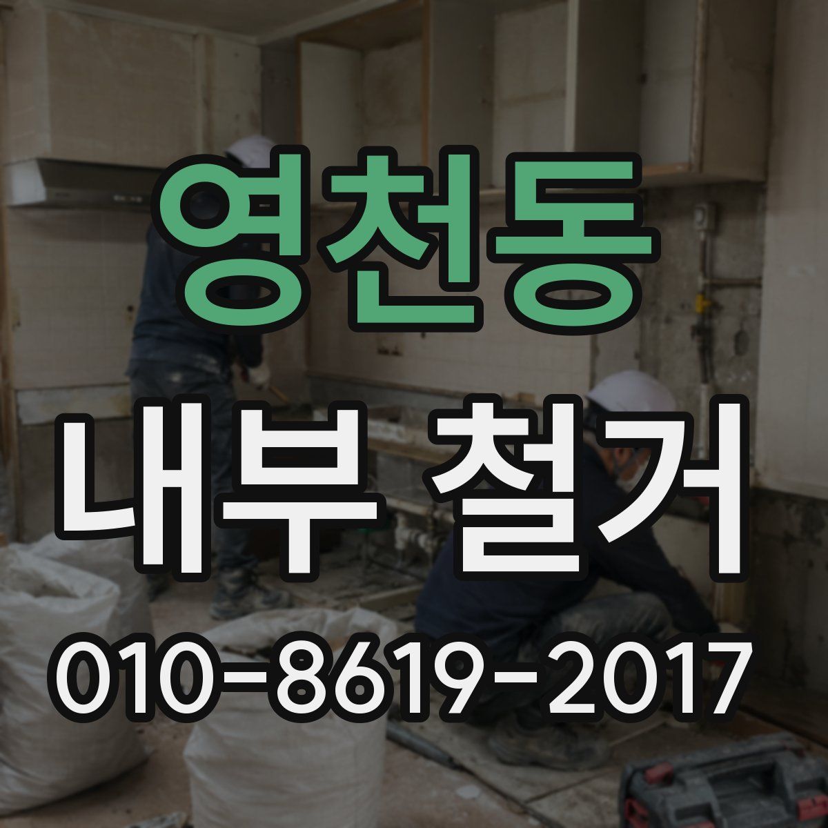 영천동 내부 철거