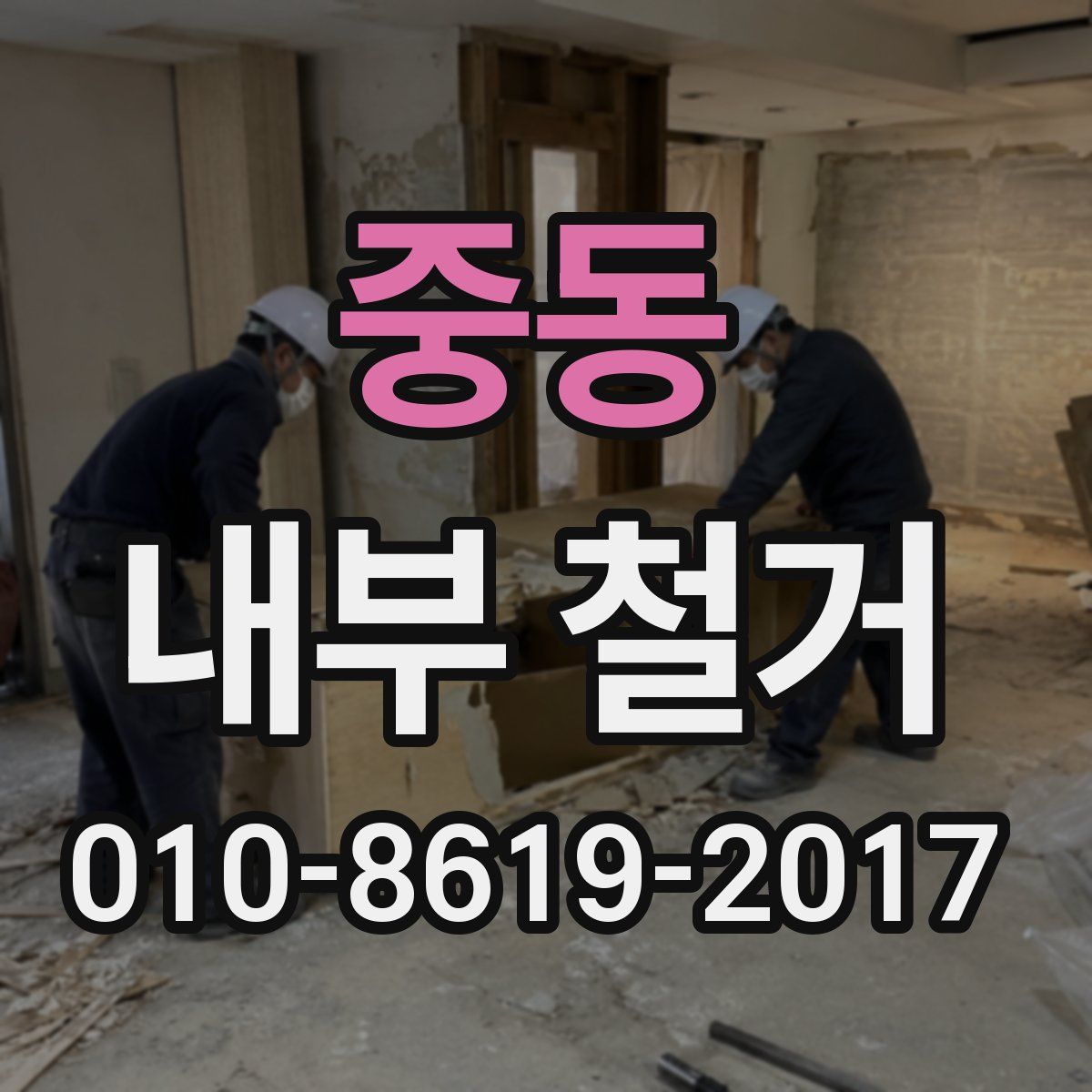 중동 내부 철거