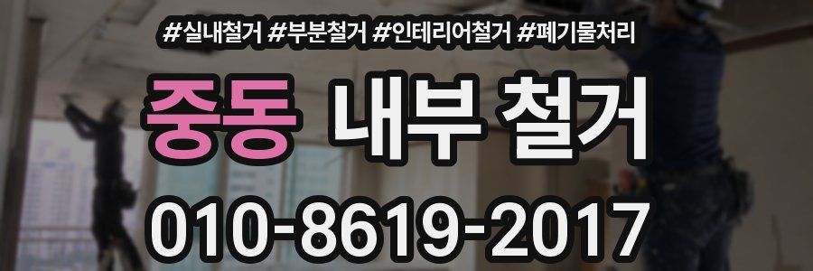 중동 내부 철거