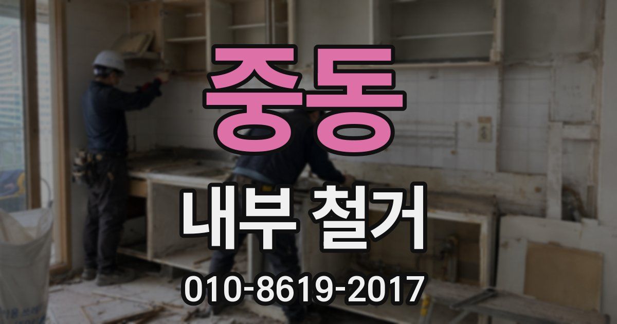 중동 내부 철거