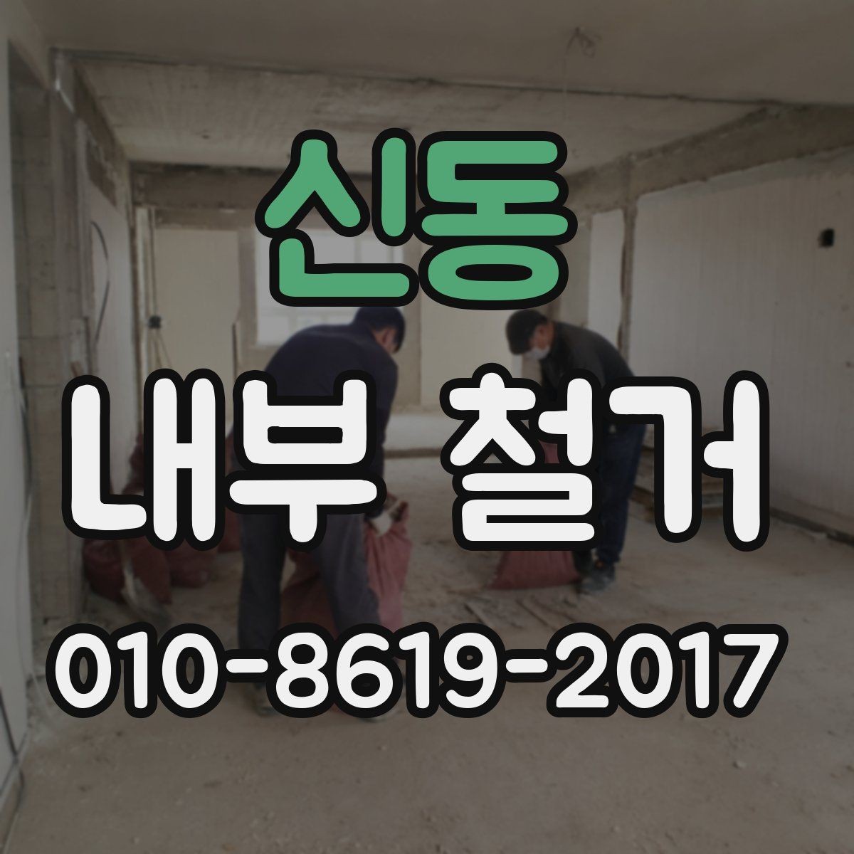 신동 내부 철거 업체 선정 기준을 쉽게 정리