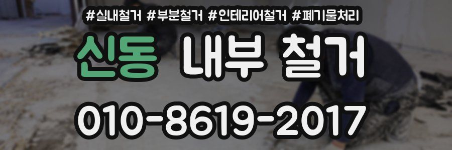 신동 내부 철거