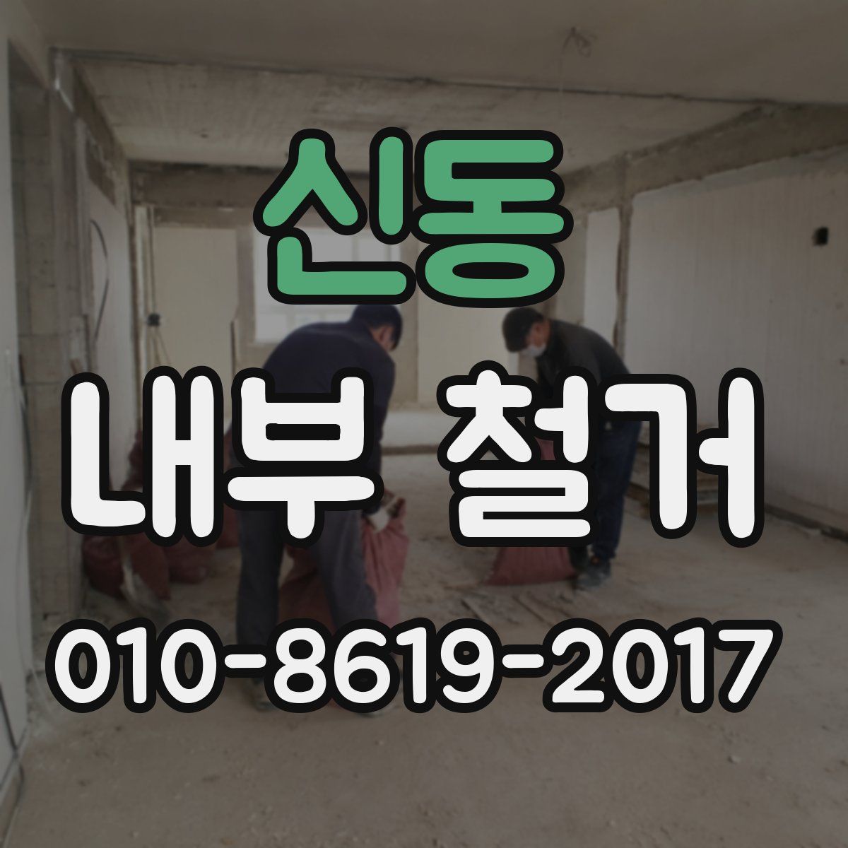 신동 내부 철거