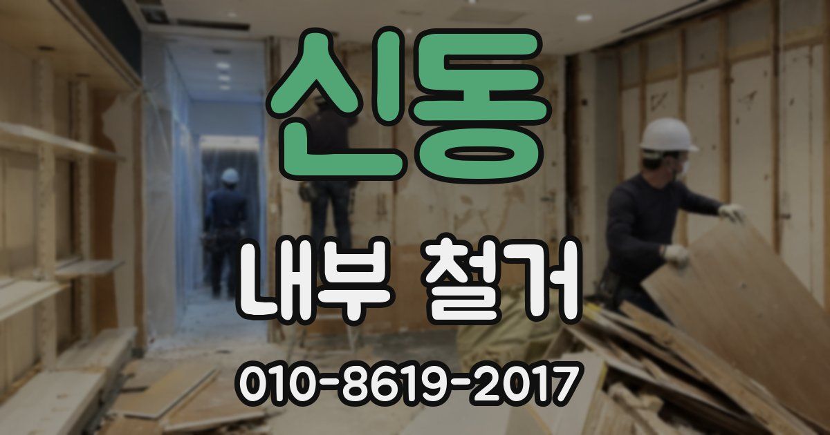 신동 내부 철거