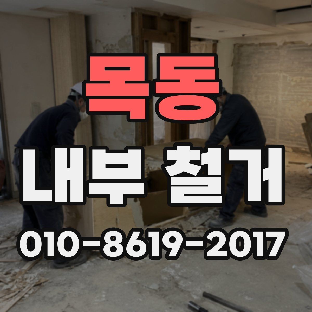 목동 내부 철거 현장 조사에서 확인하는 부분