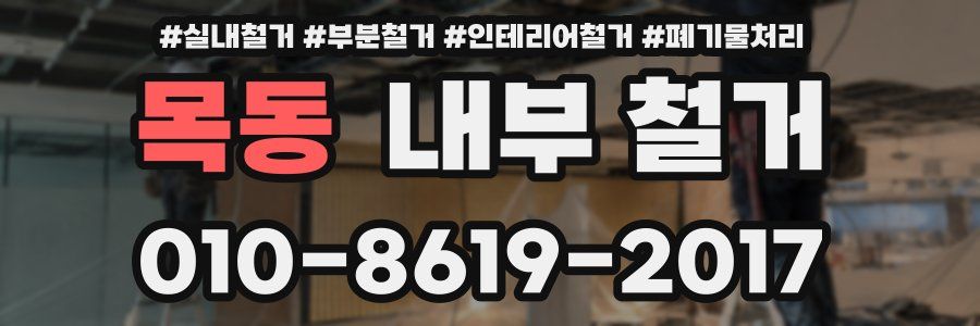 목동 내부 철거