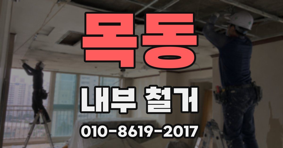 목동 내부 철거