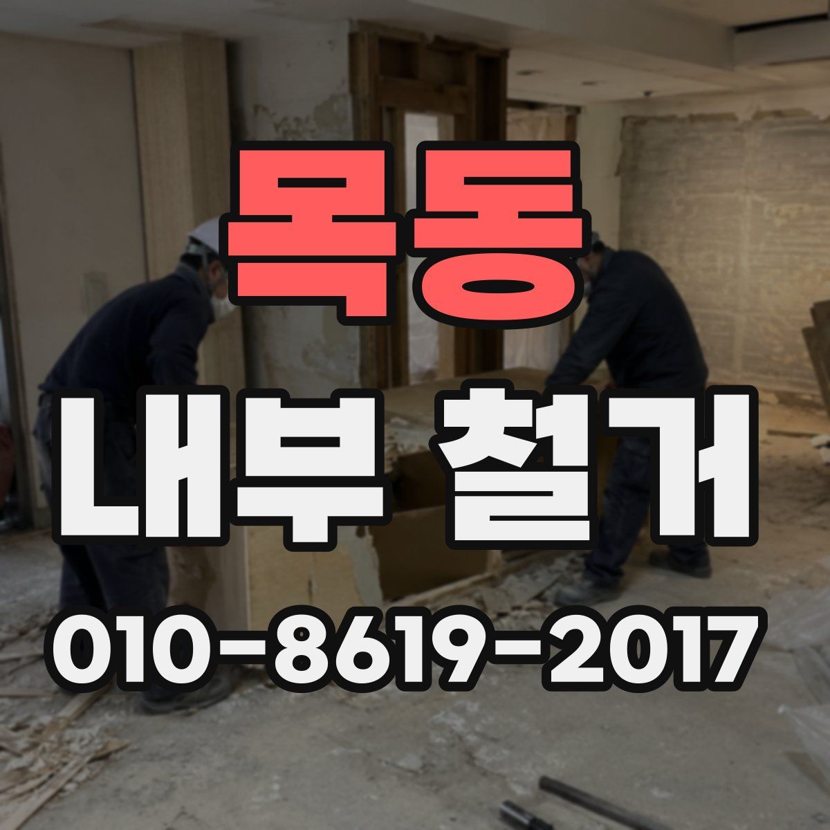 목동 내부 철거
