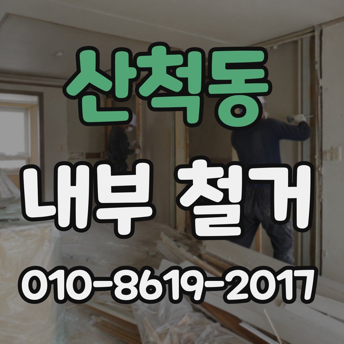 산척동 내부 철거 공사 사례로 보는 현장 관리
