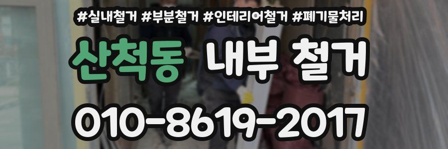 산척동 내부 철거