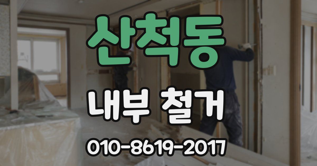 산척동 내부 철거