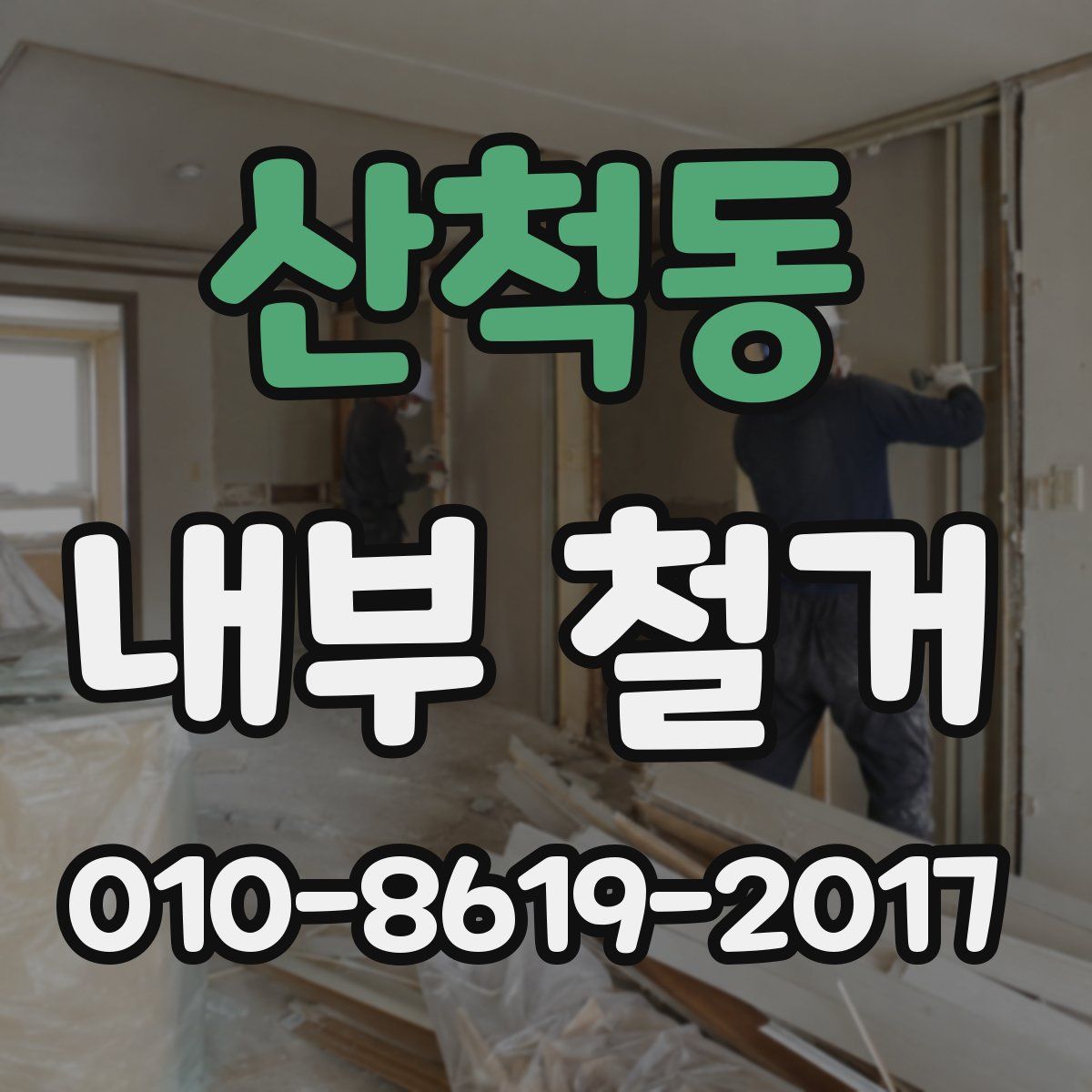 산척동 내부 철거